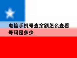 电信手机号查余额怎么查看号码是多少
