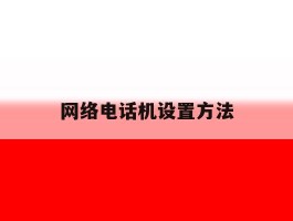 网络电话机设置方法