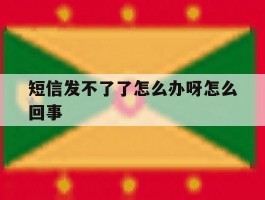 短信发不了了怎么办呀怎么回事