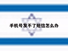 手机号发不了短信怎么办