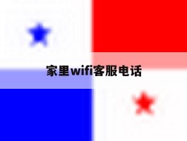 家里wifi客服电话