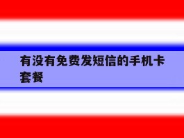 有没有免费发短信的手机卡套餐