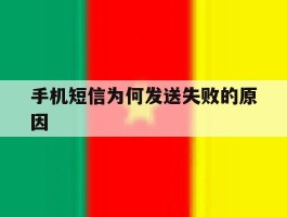 手机短信为何发送失败的原因