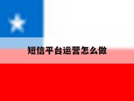短信平台运营怎么做