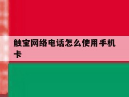触宝网络电话怎么使用手机卡