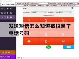 发送短信怎么知道被拉黑了电话号码