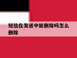 短信在发送中能删除吗怎么删除