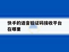 快手的语音验证码接收平台在哪里