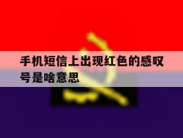 手机短信上出现红色的感叹号是啥意思
