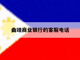 曲靖商业银行的客服电话