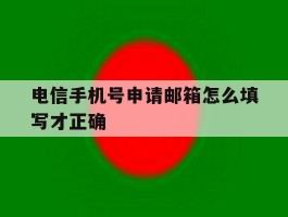 电信手机号申请邮箱怎么填写才正确