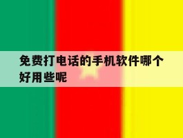 免费打电话的手机软件哪个好用些呢