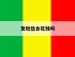 发短信会花钱吗