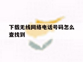 下载无线网络电话号码怎么查找到