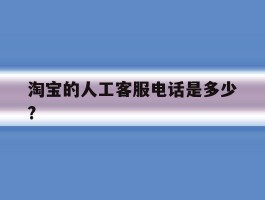 淘宝的人工客服电话是多少?