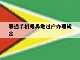 联通手机号异地过户办理规定