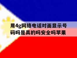 用4g网络电话对面显示号码吗是真的吗安全吗苹果的简单介绍