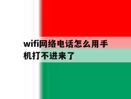 wifi网络电话怎么用手机打不进来了