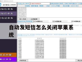 自动发短信怎么关闭苹果系统