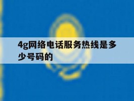 4g网络电话服务热线是多少号码的