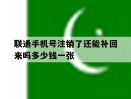 联通手机号注销了还能补回来吗多少钱一张