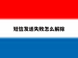 短信发送失败怎么解除