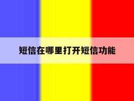短信在哪里打开短信功能