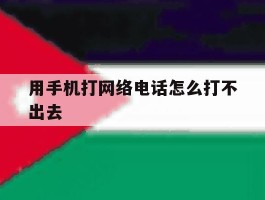 用手机打网络电话怎么打不出去
