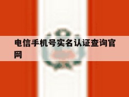 电信手机号实名认证查询官网