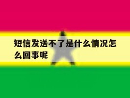 短信发送不了是什么情况怎么回事呢
