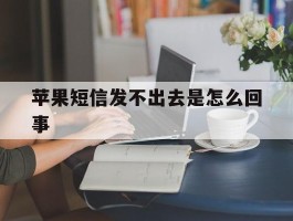 苹果短信发不出去是怎么回事