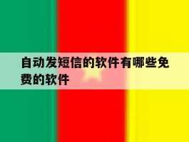 自动发短信的软件有哪些免费的软件