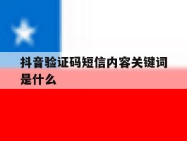 包含抖音验证码短信内容关键词是什么的词条