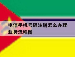 电信手机号码注销怎么办理业务流程图