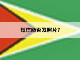 短信能否发照片?