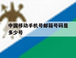 中国移动手机号邮箱号码是多少号
