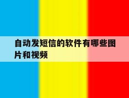 自动发短信的软件有哪些图片和视频