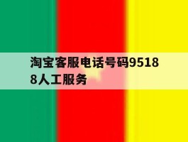 淘宝客服电话号码95188人工服务