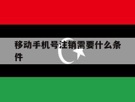 移动手机号注销需要什么条件