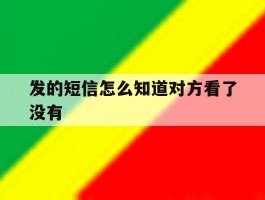发的短信怎么知道对方看了没有