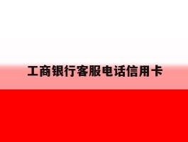 工商银行客服电话信用卡