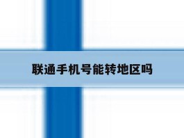 联通手机号能转地区吗