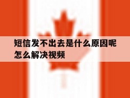 短信发不出去是什么原因呢怎么解决视频