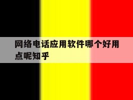 关于网络电话应用软件哪个好用点呢知乎的信息