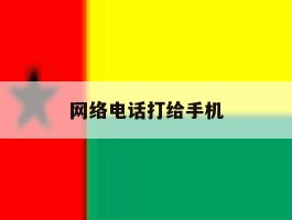 网络电话打给手机