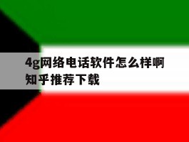 4g网络电话软件怎么样啊知乎推荐下载的简单介绍