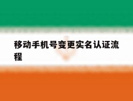 移动手机号变更实名认证流程