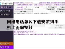 网络电话怎么下载安装到手机上面呢视频