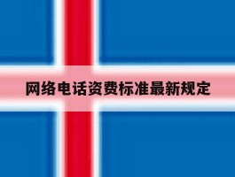 网络电话资费标准最新规定