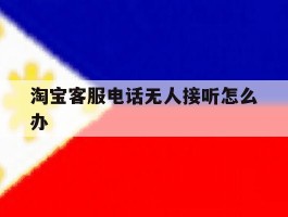 淘宝客服电话无人接听怎么办